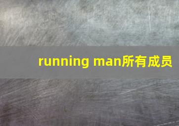 running man所有成员